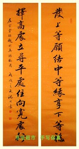 发上等愿 结中等缘 享下等福 左宗棠名联/33cm x136cm x2名家书法