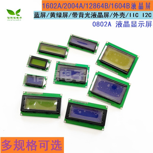 蓝屏/黄绿屏 1602A/2004A/12864B 液晶屏 5V LCD 带背光 IIC/I2C