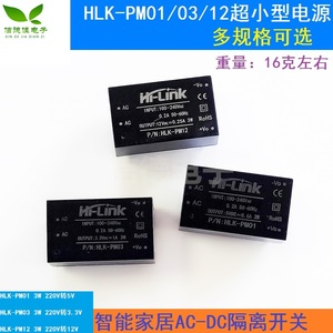 HLK-PM01/ 03 / 12超小型电源模块220v转5v智能家居AC-DC隔离开关