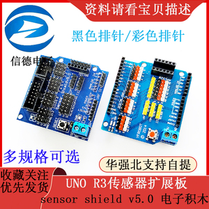 UNO r3传感器扩展板 sensor shield v5.0 电子积木 扩展盾 V5配件