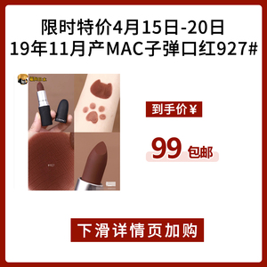 限时特价4月15日-20日下午2点！19年11月产！MAC子弹口红927#团