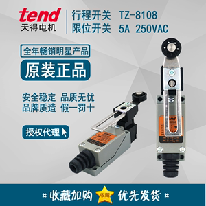 台湾天得tend 行程限位开关 TZ-8108 5A 250VAC 官方正品 TZ8108