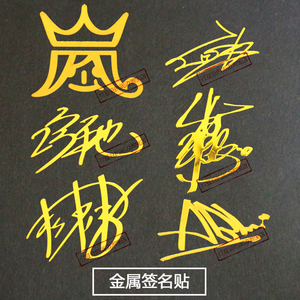 岚ARASHI金属签名贴纸大野智二宫和也樱井翔嵐相叶雅纪松本润周边