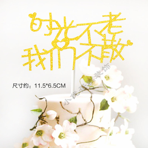 蛋糕装饰时光不老我们不散插牌插旗插签毕业纪念同学聚会蛋糕插牌