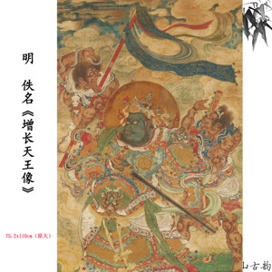 1:1明代 增长天王像人物故事装饰画挂画字画高清喷绘复刻临摹范本