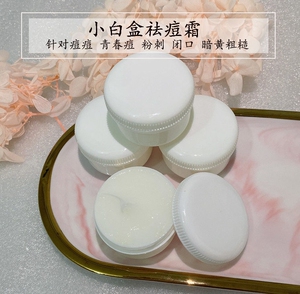 小白瓶祛痘膏神器青春痘淡化痘印豆豆闭口痤疮去粉刺美白祛斑产品