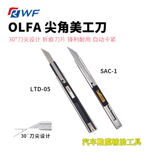 日本原装进口爱利华 OLFA LTD-05尖角系列30度美工刀片贴膜刀锋利