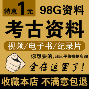 考古视频资料教程课程讲座电子资料考古文献考古纪录片98G下载包