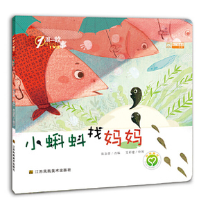 正版图书一周一故事小蝌蚪找妈妈陈加菲江苏凤凰美术出版社