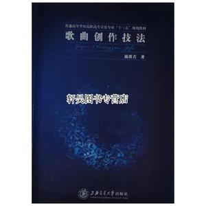 正版图书歌曲创作技法陈欣若上海交通大学出版社