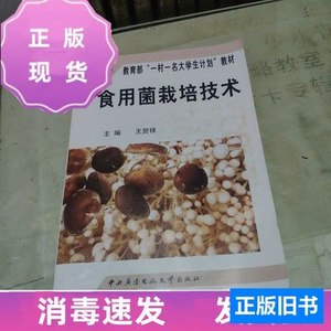 正版书籍食用菌栽培技术（含光盘）王贺祥中央广播电视大学出版