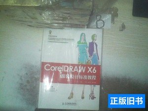 实拍书籍CorelDRAWX6服装设计标准教程 丁雯主编/人民邮电出版社/