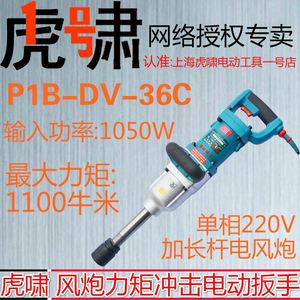 上海虎啸电动扳手P1B-DV-36C正反转冲击220V强力大扭矩电风炮重型