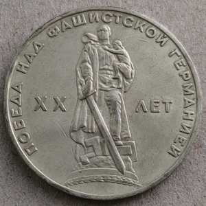 【满30元包邮】苏联 二战胜利20周年纪念币大直径币31mm旧品随机