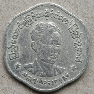 缅甸 硬币 异形币 实物如图 昂山头像 外国硬币外币1715