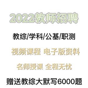 2022教招笔试教综教基网课山东安徽江苏四川教宗系统课程