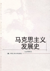 正版马克思主义发展史 顾海良 中国人民大学出版社 9787300087405