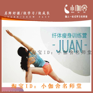 董娟流瑜伽纤体瘦身训练营 减脂塑形纤臂瘦腰雕塑人鱼线薄背纤颈