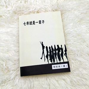 七年就是一辈子李笑来