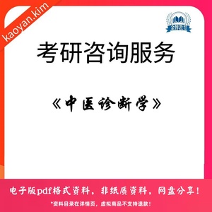 李灿东《中医诊断学》(第9版)考研笔记复习资料