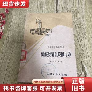 纯碱及苛化烧碱工业 (化学工业知识丛书) 魏云昌 1964