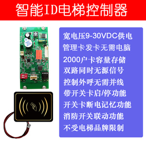 不分层电梯刷卡机门禁ID读卡控制器系统内呼模块外呼外招全控开关