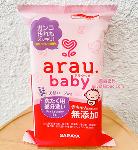 日本arau baby亲皙植物性婴儿宝宝儿童局部污渍清洗洗衣香皂 110g