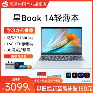 【年度爆款新品】HP/惠普星Book 14/15锐龙 7000系R5/R7处理器笔记本电脑轻薄办公本惠普官方旗舰店