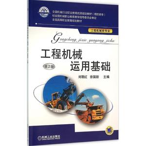 正版 工程机械运用基础 第2版 9787111528319 刘朝红 机械工业出