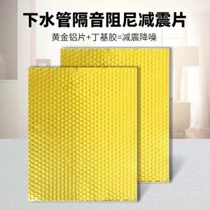 下水管隔音降噪止震板自粘卫生间厕所管道汽车隔音黄金蜂窝阻尼片