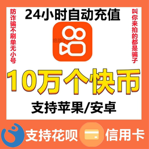 【自动充值】快手币10万个快手币10w充值 快手直播1万元快币k币充