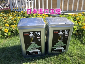 日本进口玉肥长效肥盆景松柏花卉植物有机肥花肥缓释肥通用型肥料