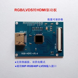 通用RGB/LVDS接口转HDMI液晶LCD显示驱动板延长距离热插拔双供电