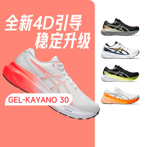 Asics亚瑟士Kayano男K30透气支撑跑步鞋慢跑鞋马拉松运动鞋酷动城