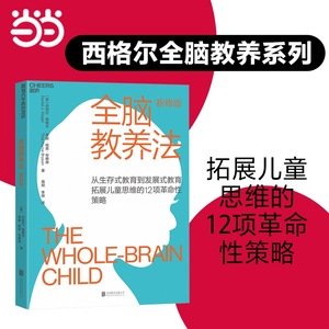 正版图书现货  全脑教养法蒂娜·佩恩·布赖森浙江科学技术出版社