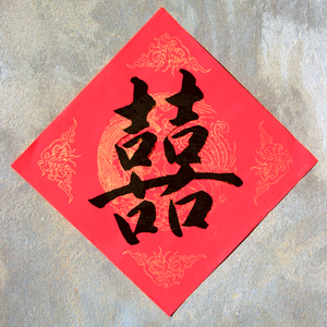 书农草堂 手写结婚对联 双喜字囍字 门贴定制方形喜联婚庆福禄寿