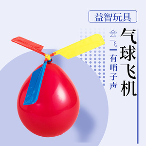 儿童diy科技小制作气球直升机材料 学生手工户外玩具螺旋桨小飞机