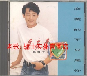 钟本伟－1993.寂寞的不只是你(巨翼)-