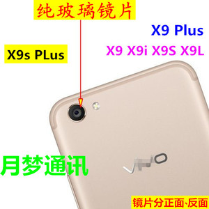 玻璃vivo X9S PLUS手机外壳摄像头镜片 照相镜头盖X9Plus镜面后盖