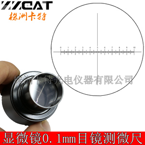 CAT935显微镜目镜测微尺 物镜测微尺 镜台测微尺 0.1mm十字分划板