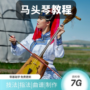 马头琴教程视频演奏制作教学初学初级零基础入门简谱乐理弓法指法