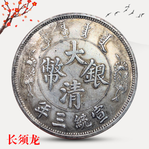 银圆收藏 长须龙大清宣统三年 精品仿真银元单龙传世包浆光绪元宝