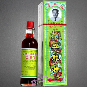 星加坡金波士追风透骨五龙油40ml跌打祛湿港版进口药油