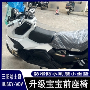 适用SYM三阳哈士奇HUSKY ADV改装小坐垫 油箱垫宝宝座椅宠物座包