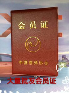 中国信鸽协会会员证