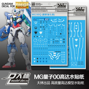 大爱模玩 国产大林 mg oo 00q 量子00高达 剑vi剑4全刃式 水贴纸