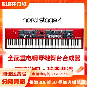 Nord诺斯得Stage4电子合成器编曲演出全配重88键73舞台键盘电钢琴