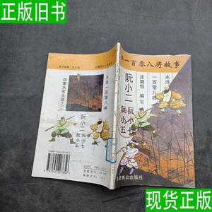 水浒一百零八将故事阮小二 庄期恒