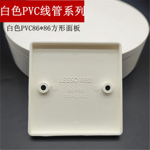 联塑pvc电工套管配件  线槽线管白板 底盒盖 86底合面板 底盒面盖
