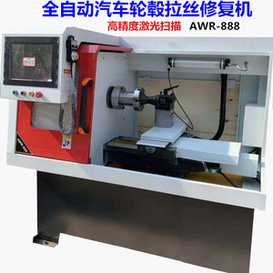 铝合金轮毂拉丝机汽车钢圈修复机胎铃翻新全自动激光扫描高台阶